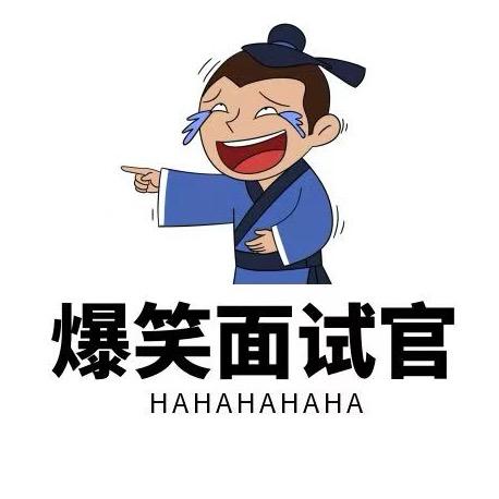 爆笑面试官