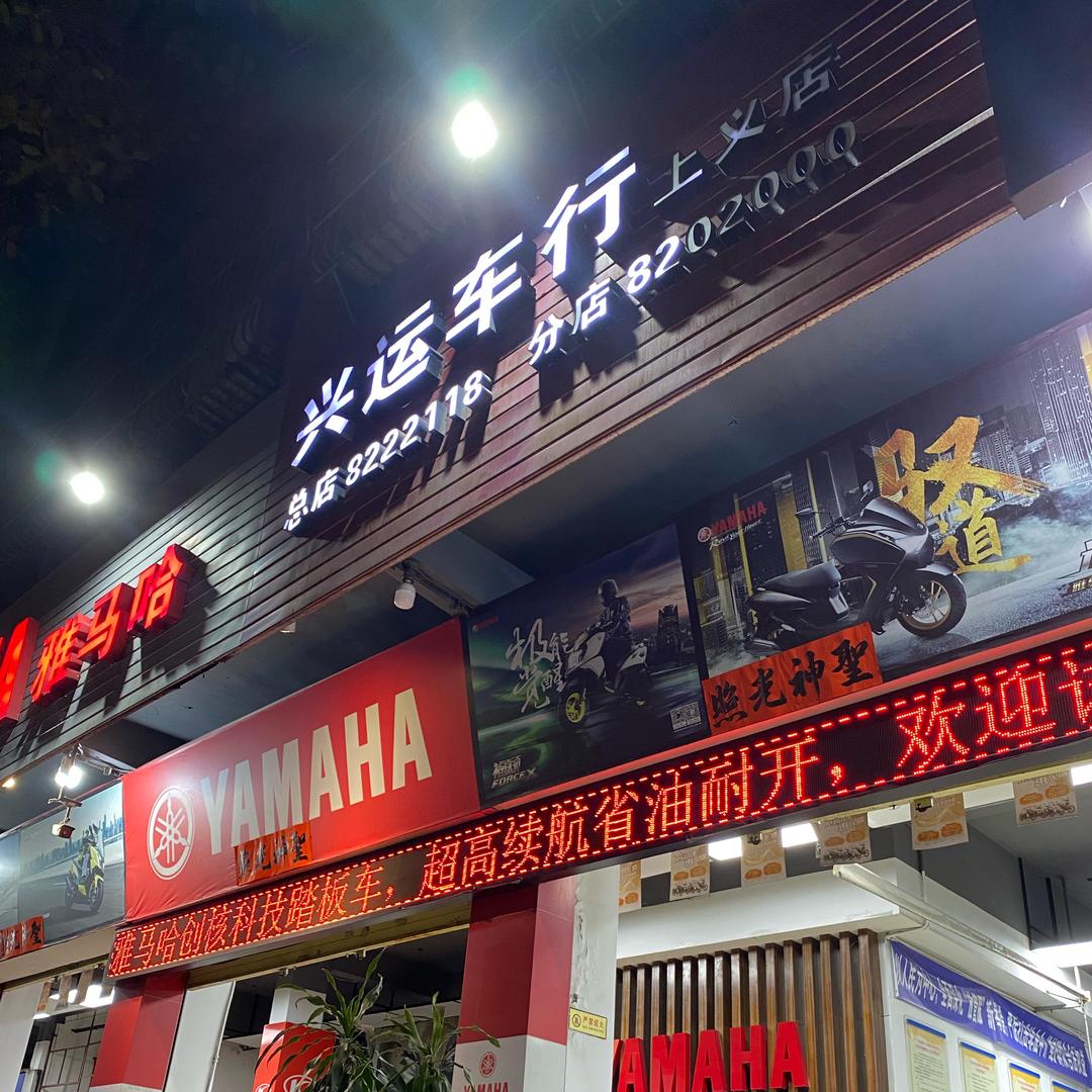 揭阳兴运车行总店