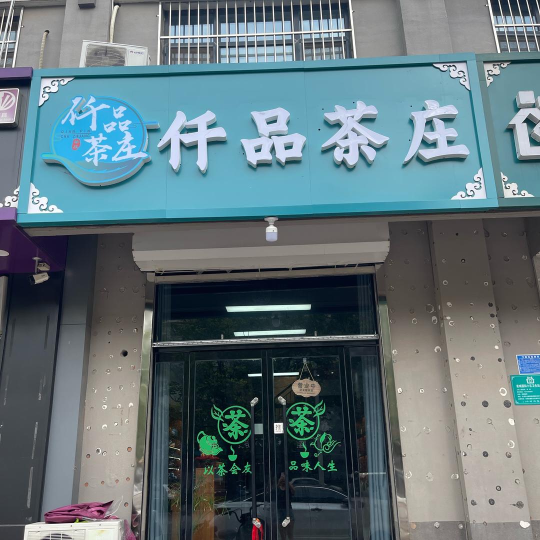 任泽区仟品茶庄头像