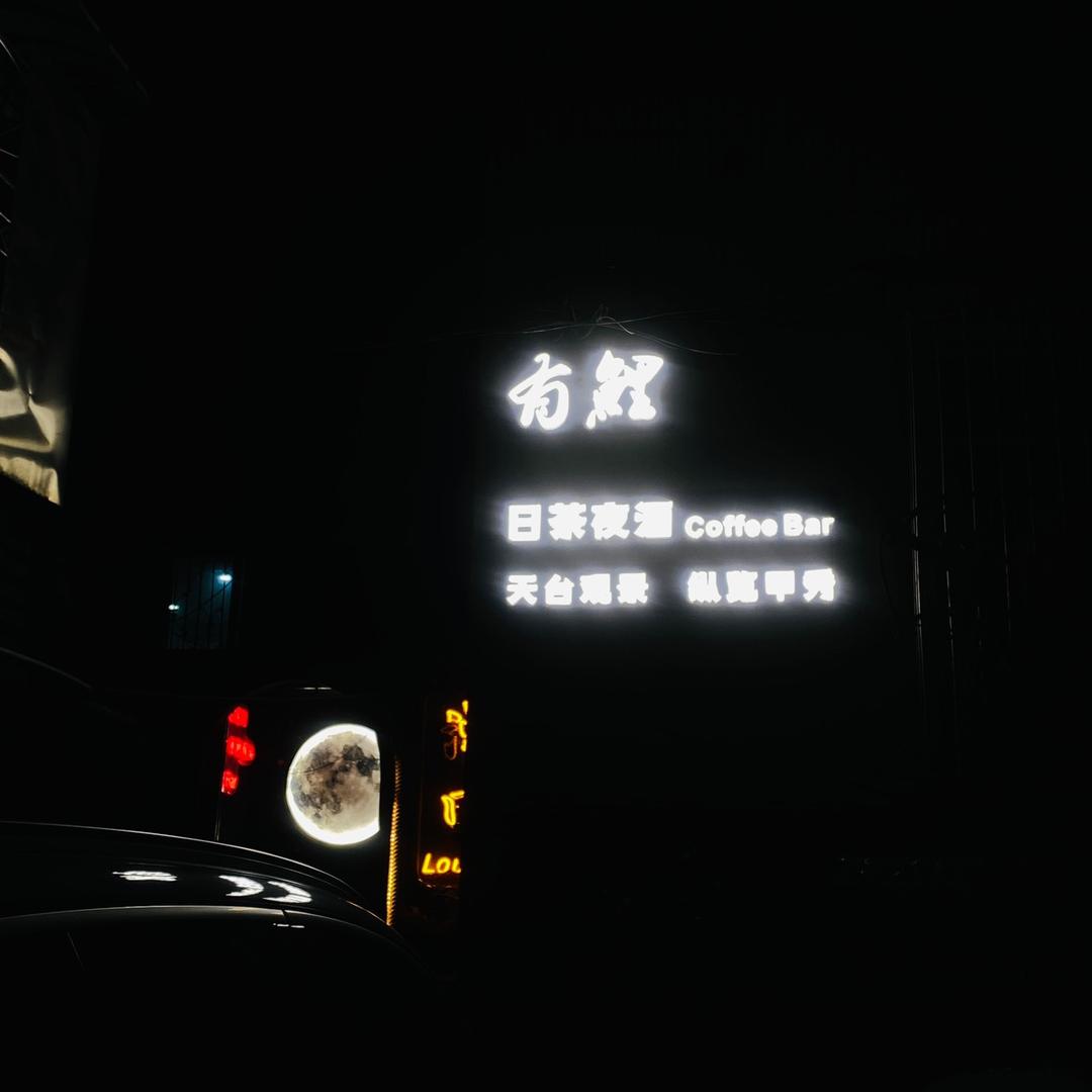 有鲤·日茶夜酒