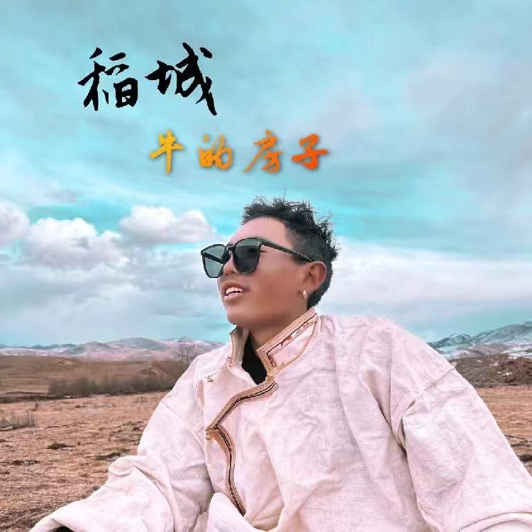 牛的房子小号