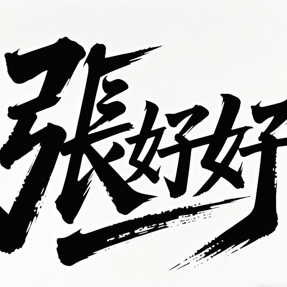 张好好鲜肉烤肠