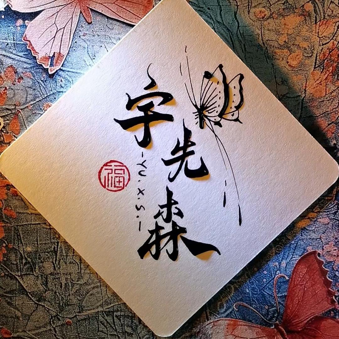 @宇先森的执念