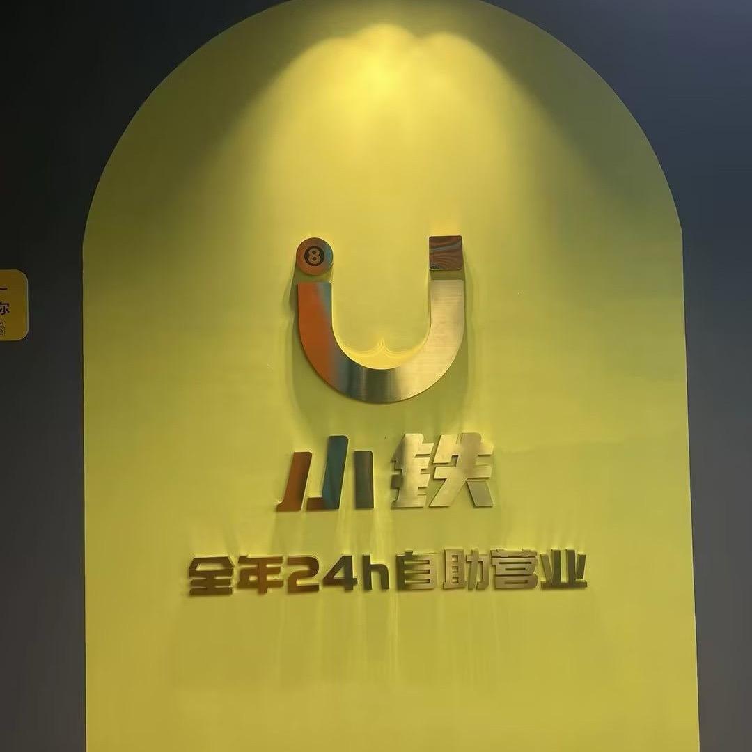 小铁24h自助台球(深圳松元厦店)专用号