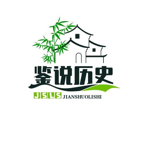 鉴说历史