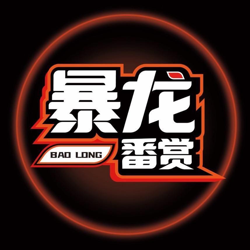 暴龙潮玩