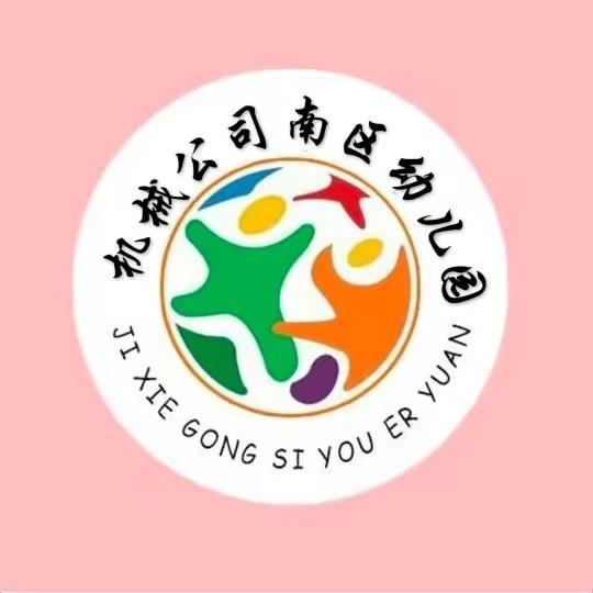 机械公司南区幼儿园
