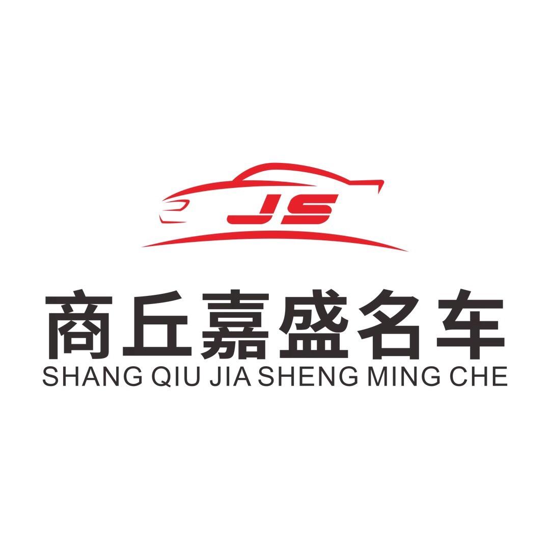 商丘嘉盛名车