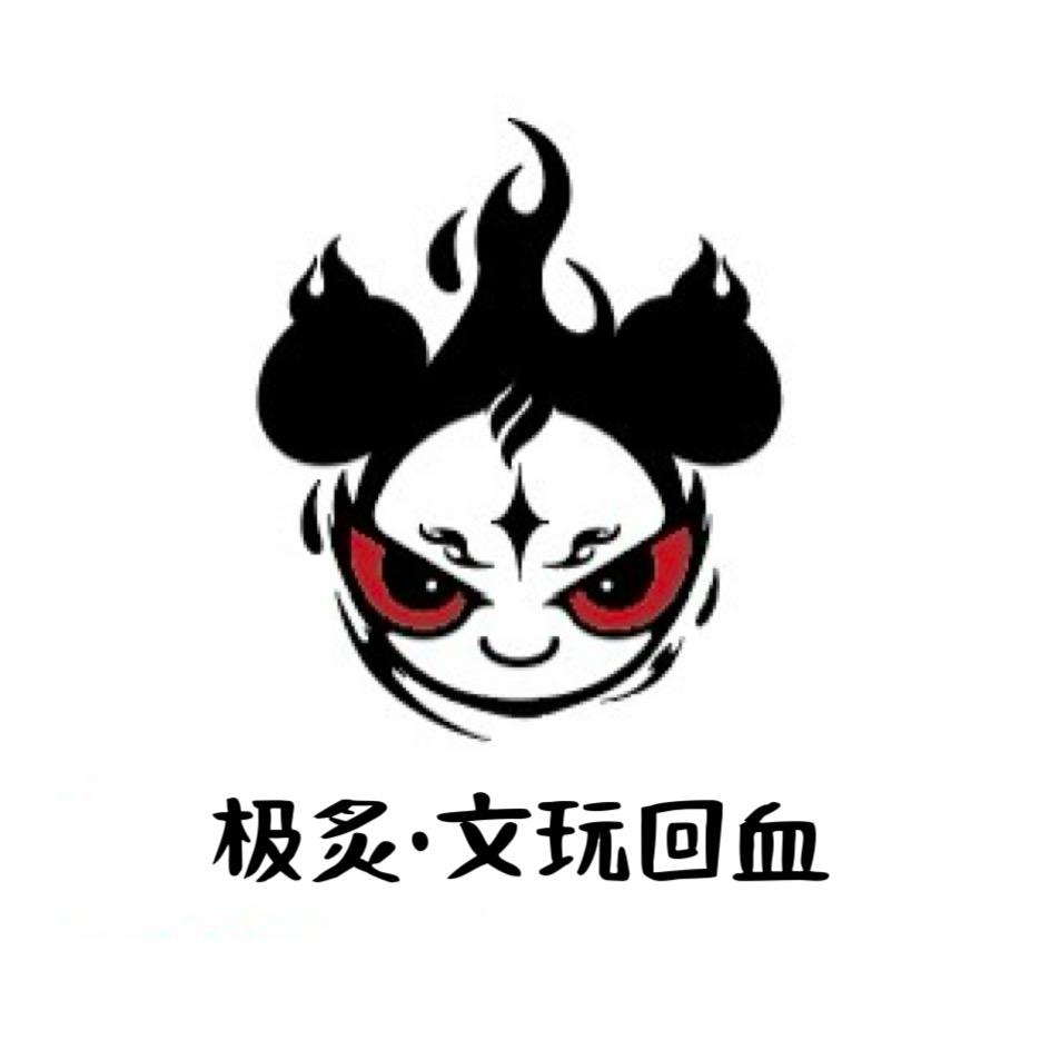 极炙文玩