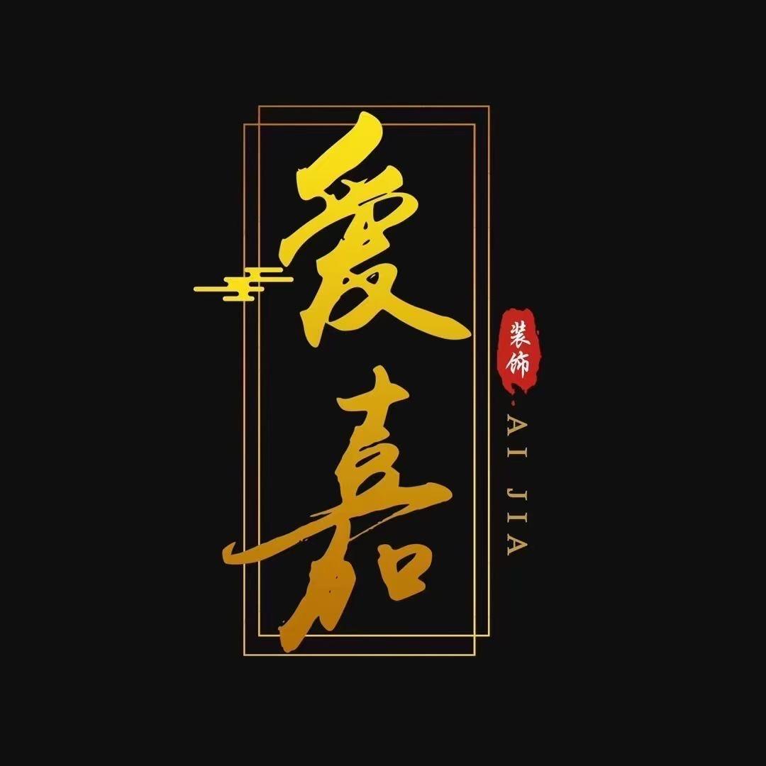 爱嘉装饰装修