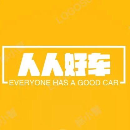大连人人好车二手车销售服务有限公司