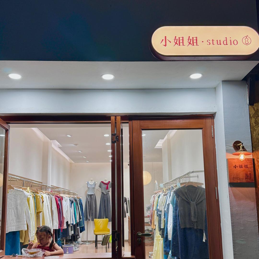 小姐姐的服装店