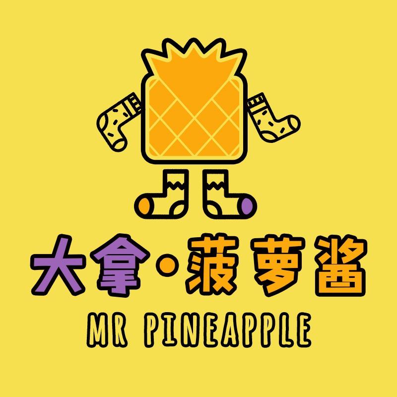 大拿菠萝酱潮袜