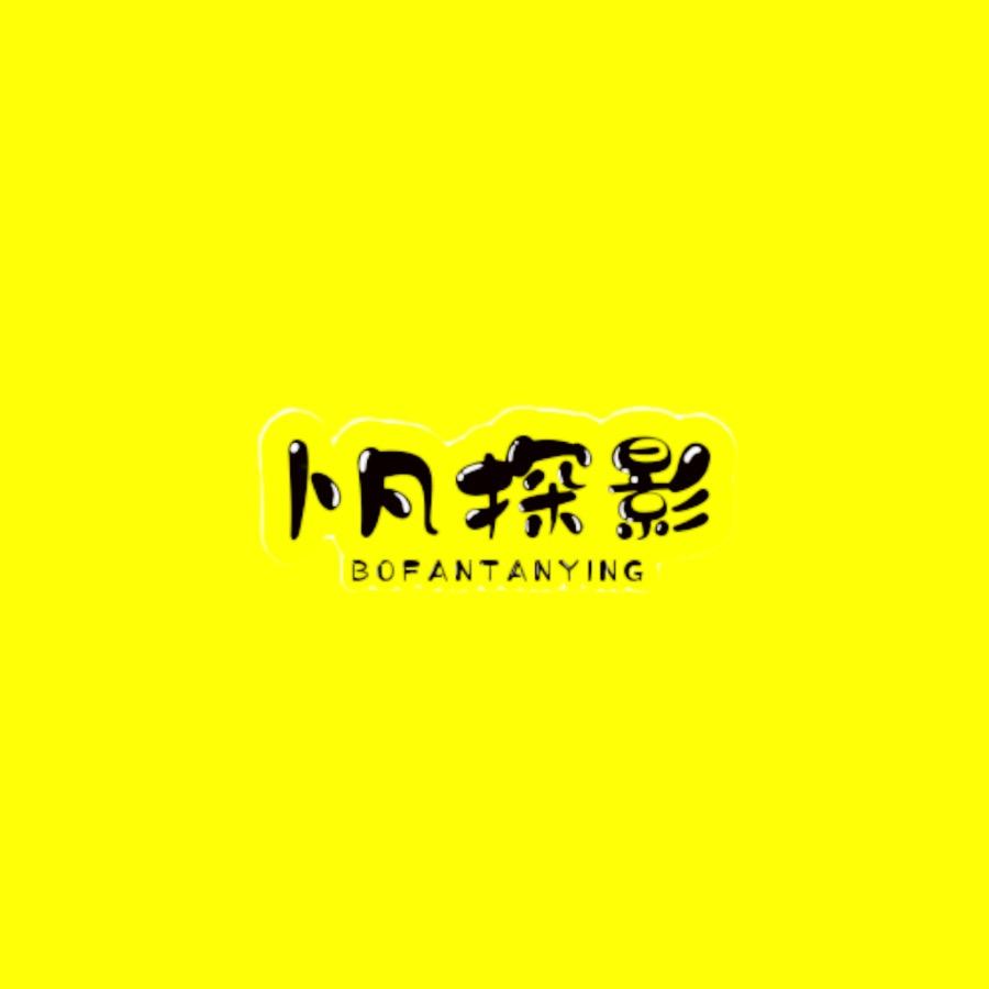 占@卜凡