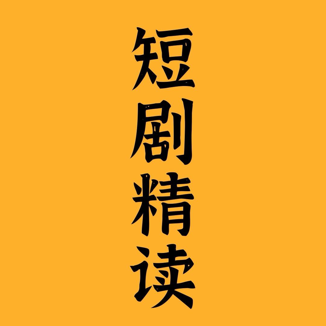 短剧精读