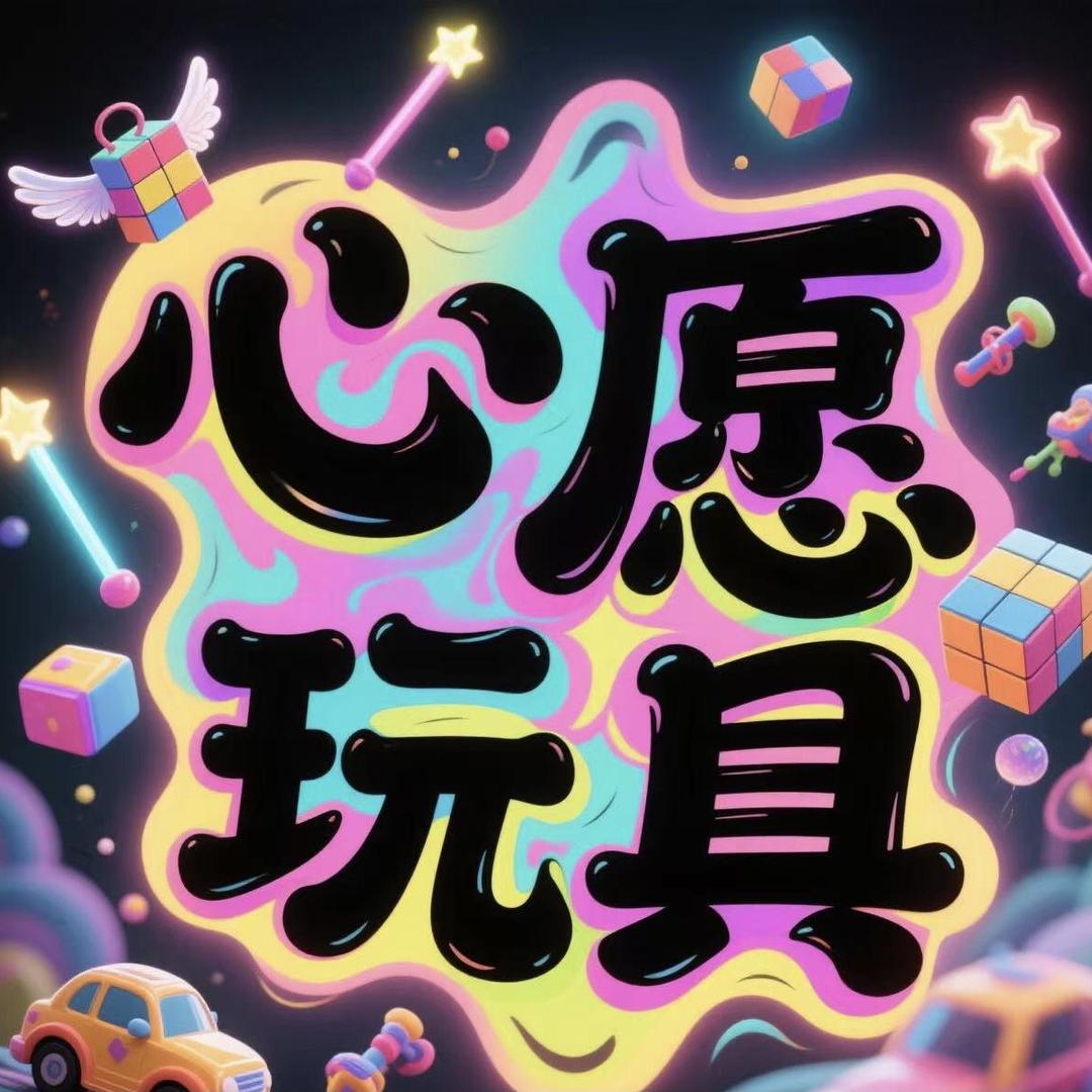 心愿玩具小屋