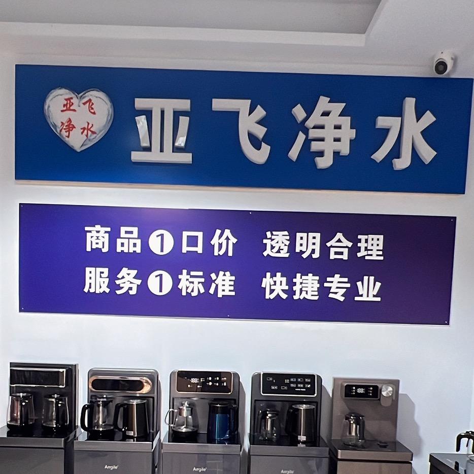 亚飞净水（闻喜店）