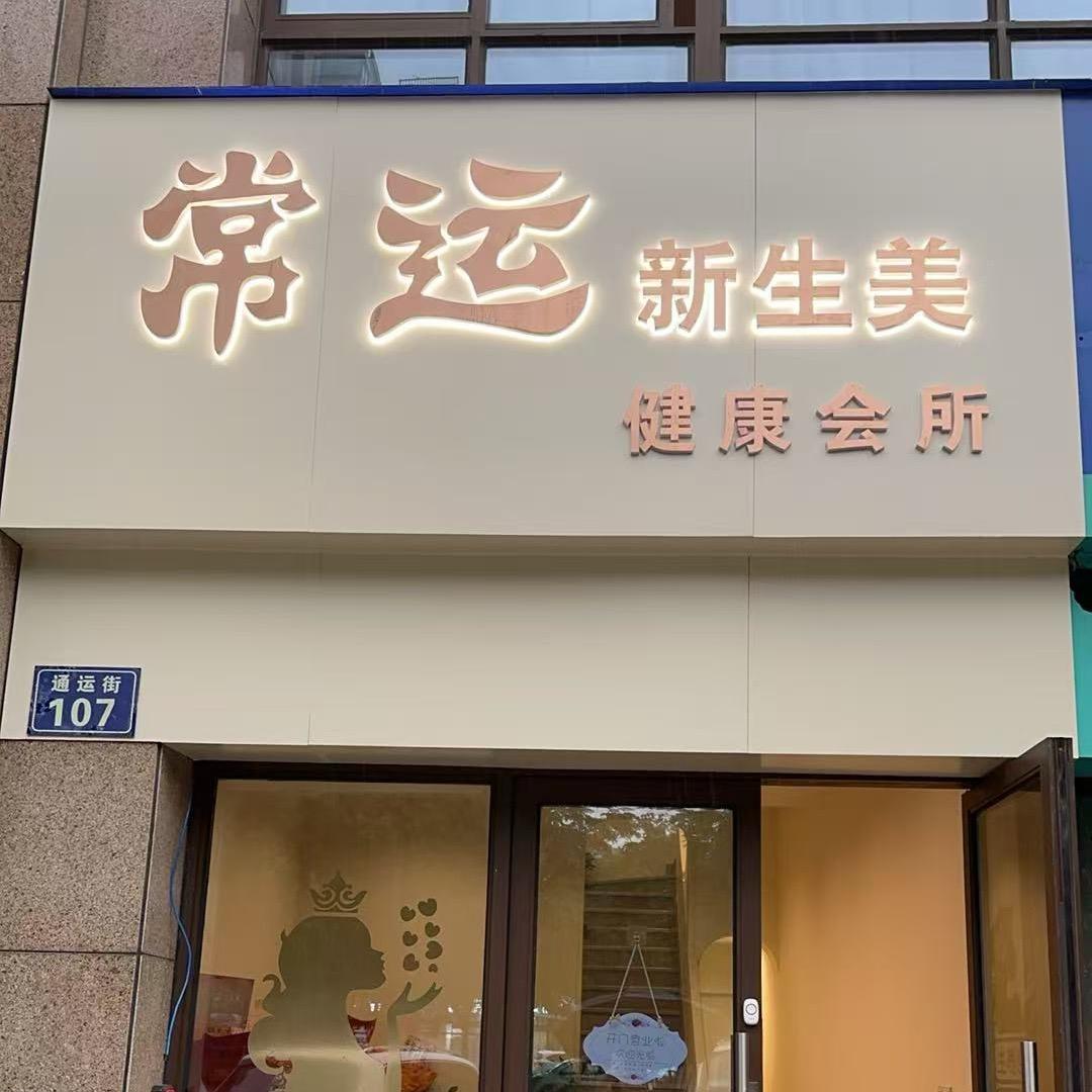 常运新生美健康会所