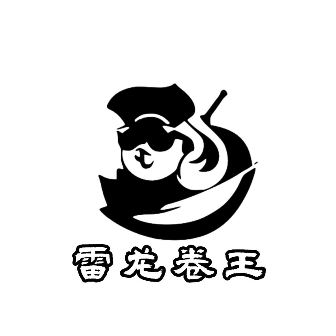 雷龙届卷王