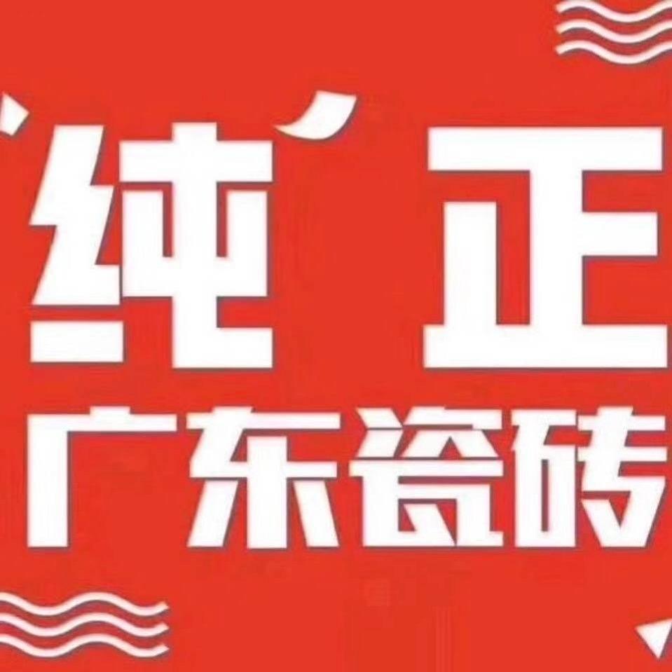 广东瓷砖厂家直销
