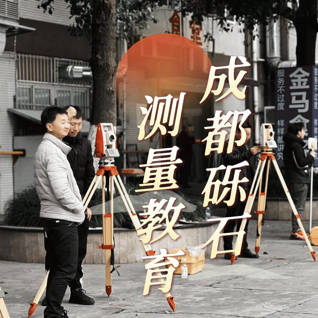 成都砾石测量(学测量)
