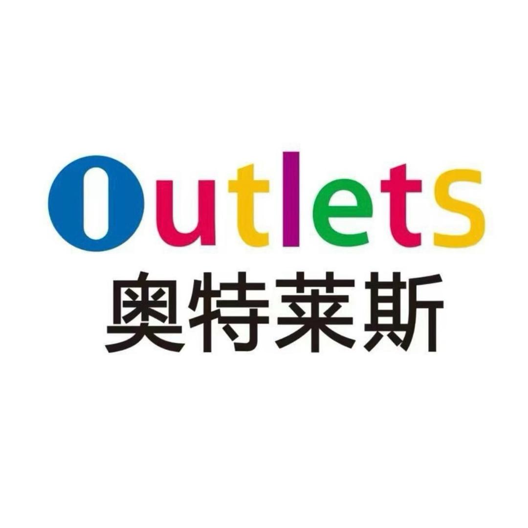 奥莱清货号
