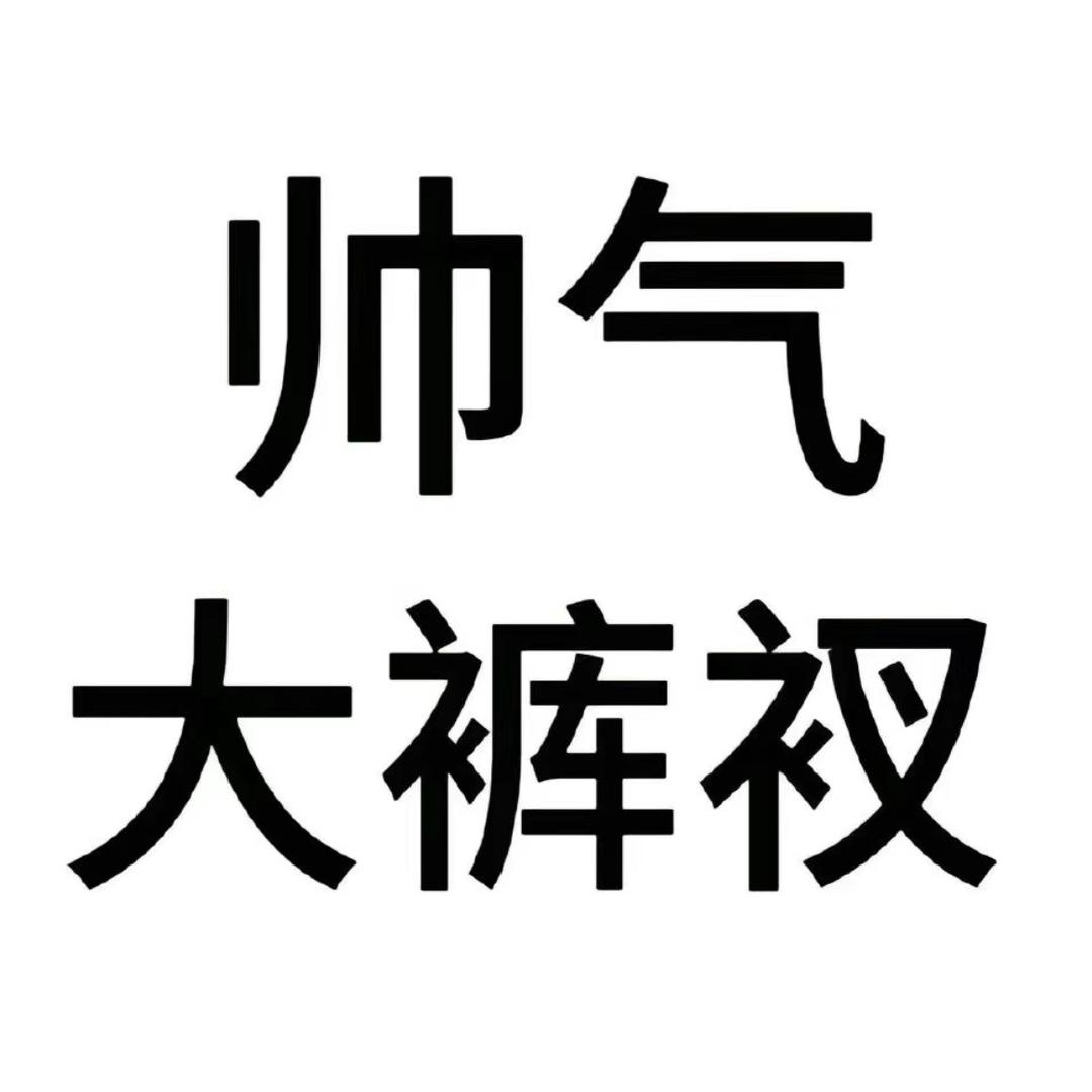 帅气大裤衩