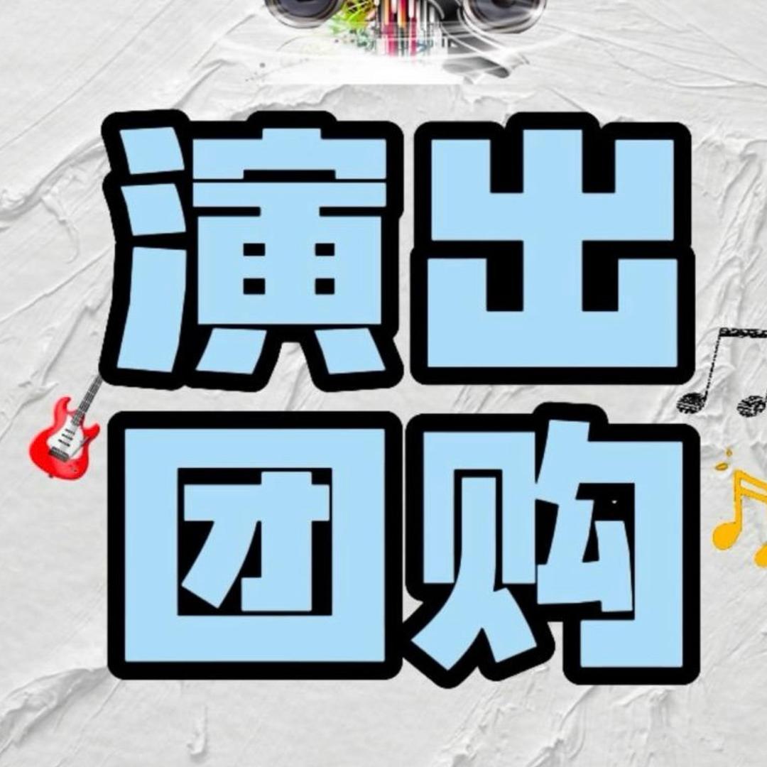 团购演出票芬儿