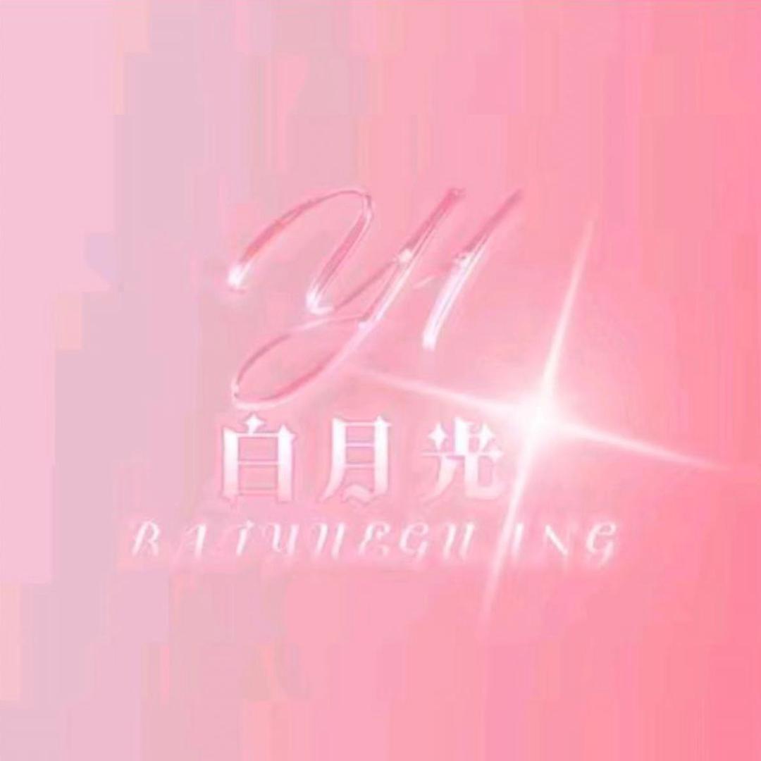 白月光1.0