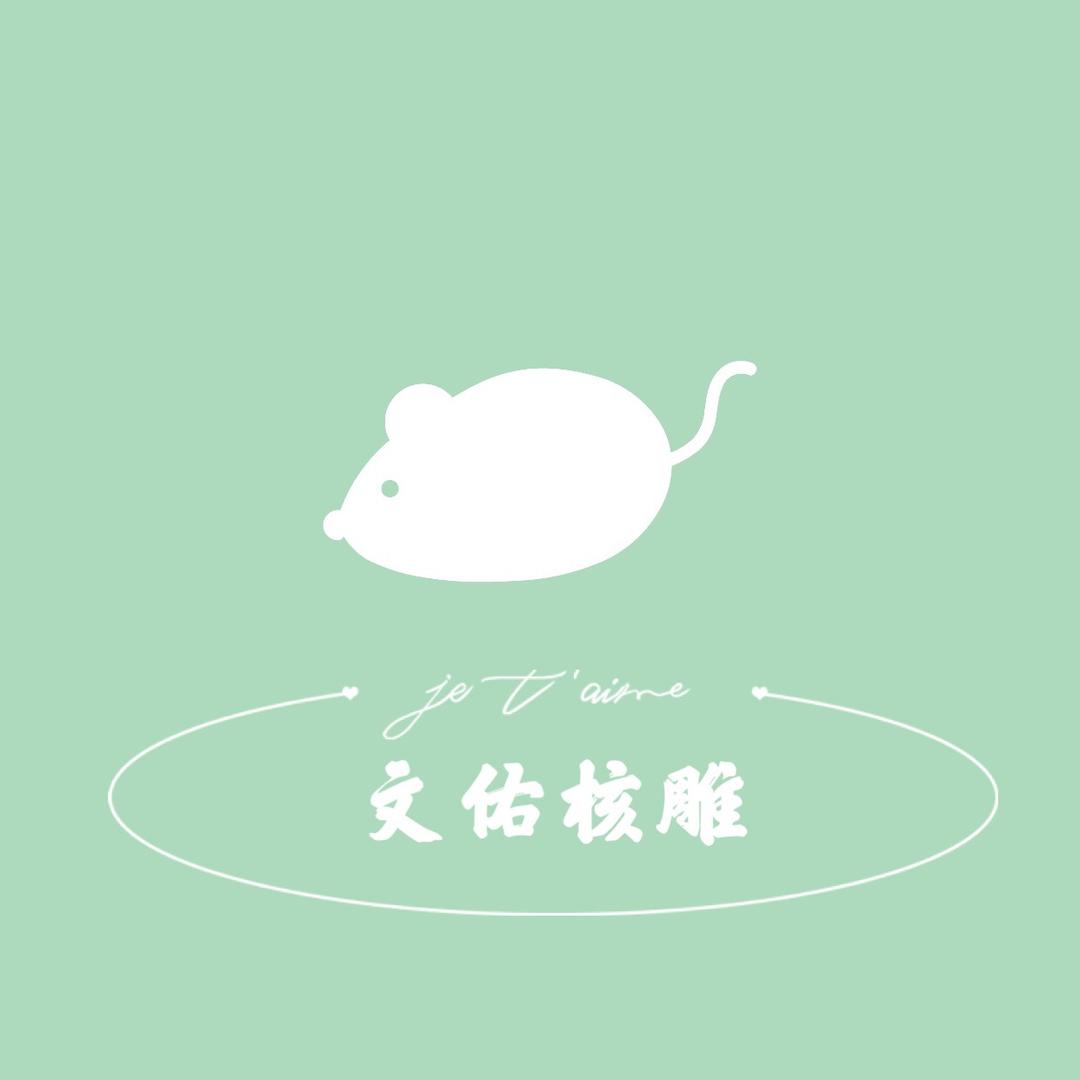文佑核雕