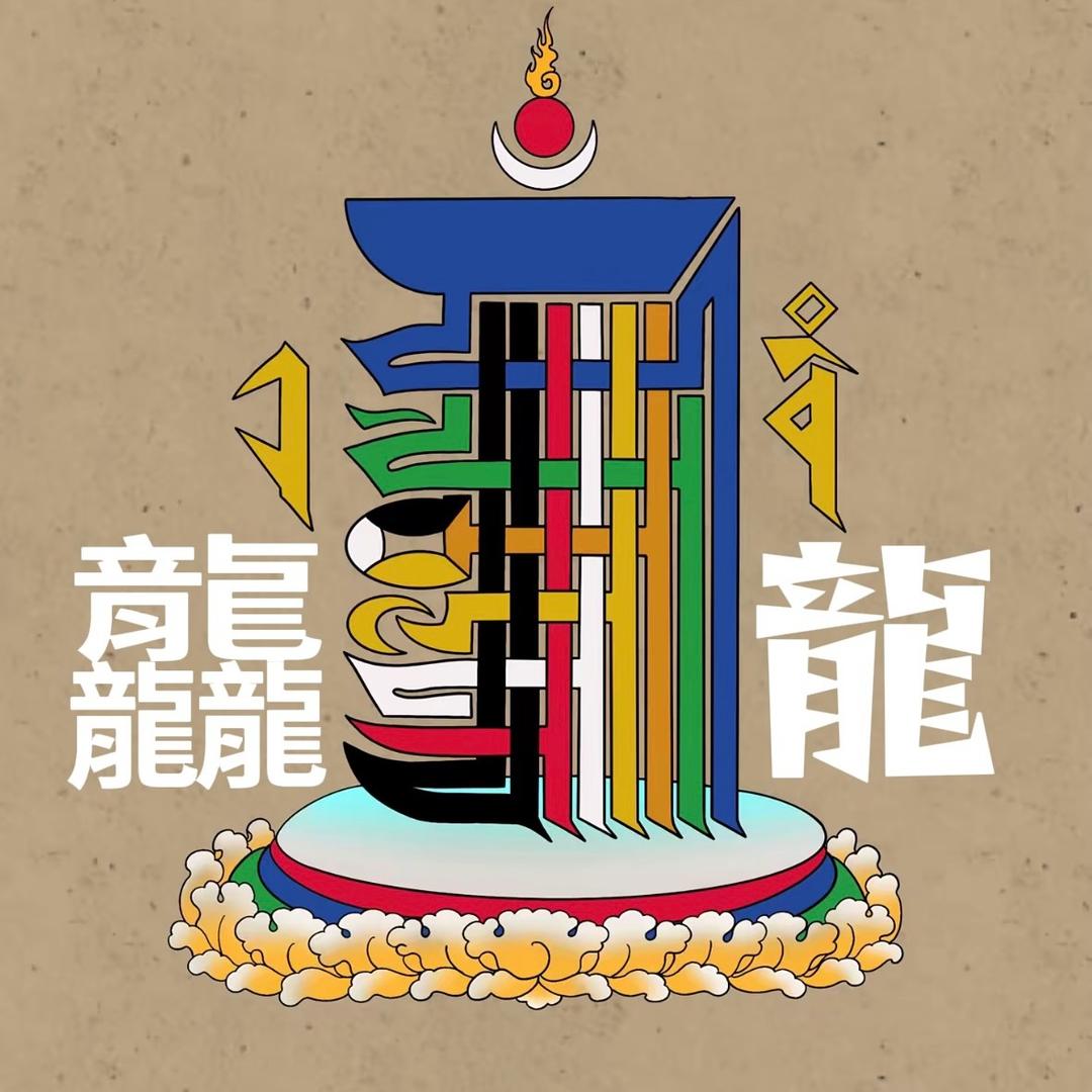 龘龍◾️喜马拉雅艺术◾️