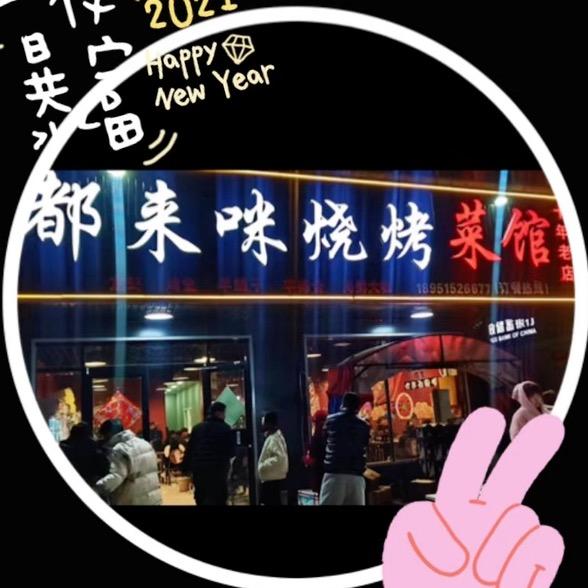 都来咪烧烤海鲜（李恒十二年老店）