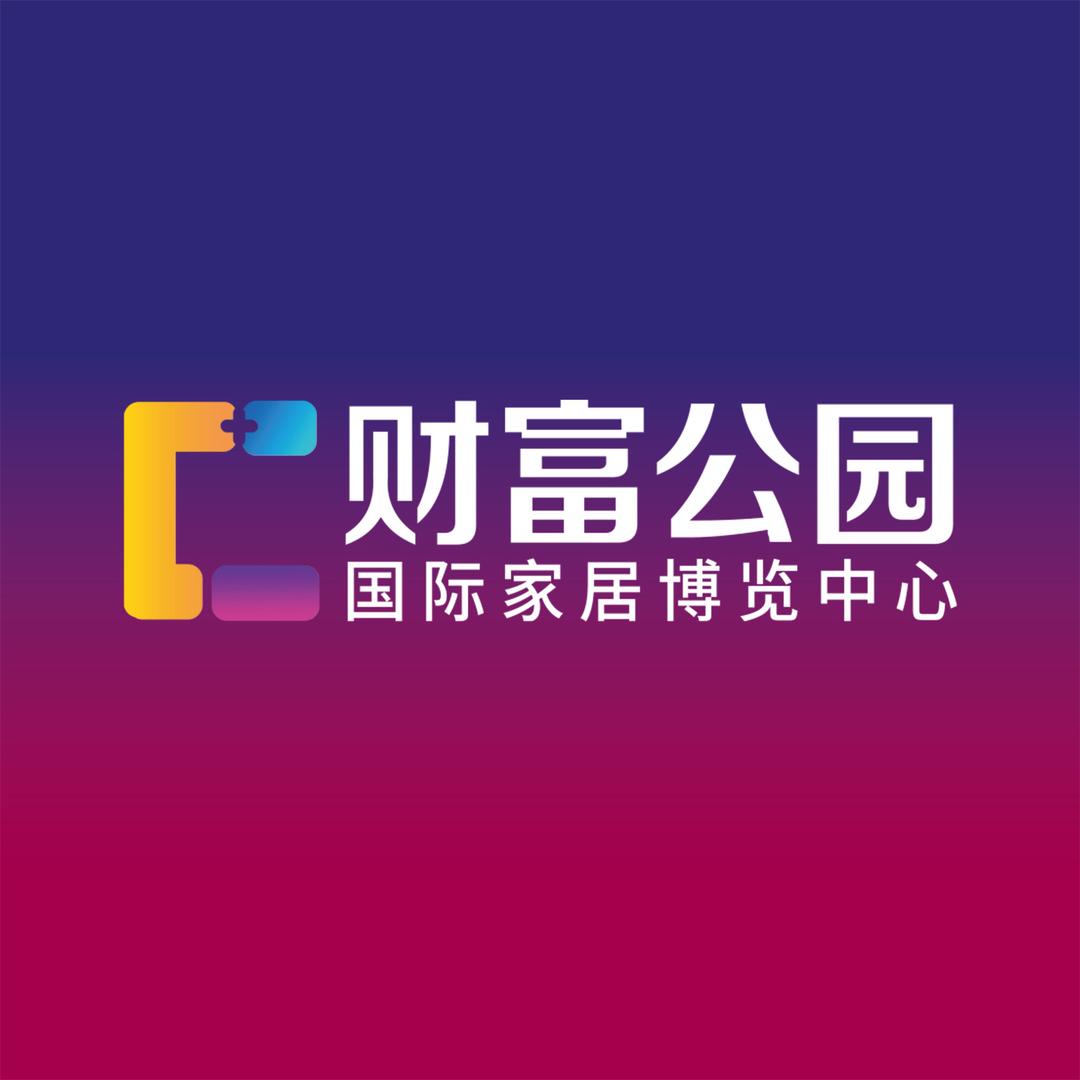 财富公园国际家居博览中心