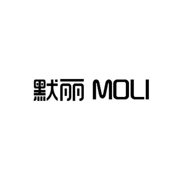 默丽品牌服饰