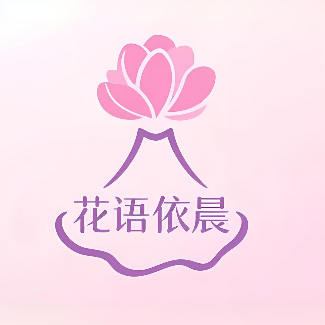 花语依晨服饰