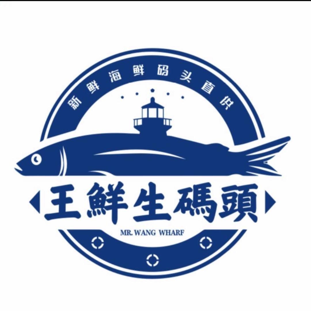 王鲜生码头