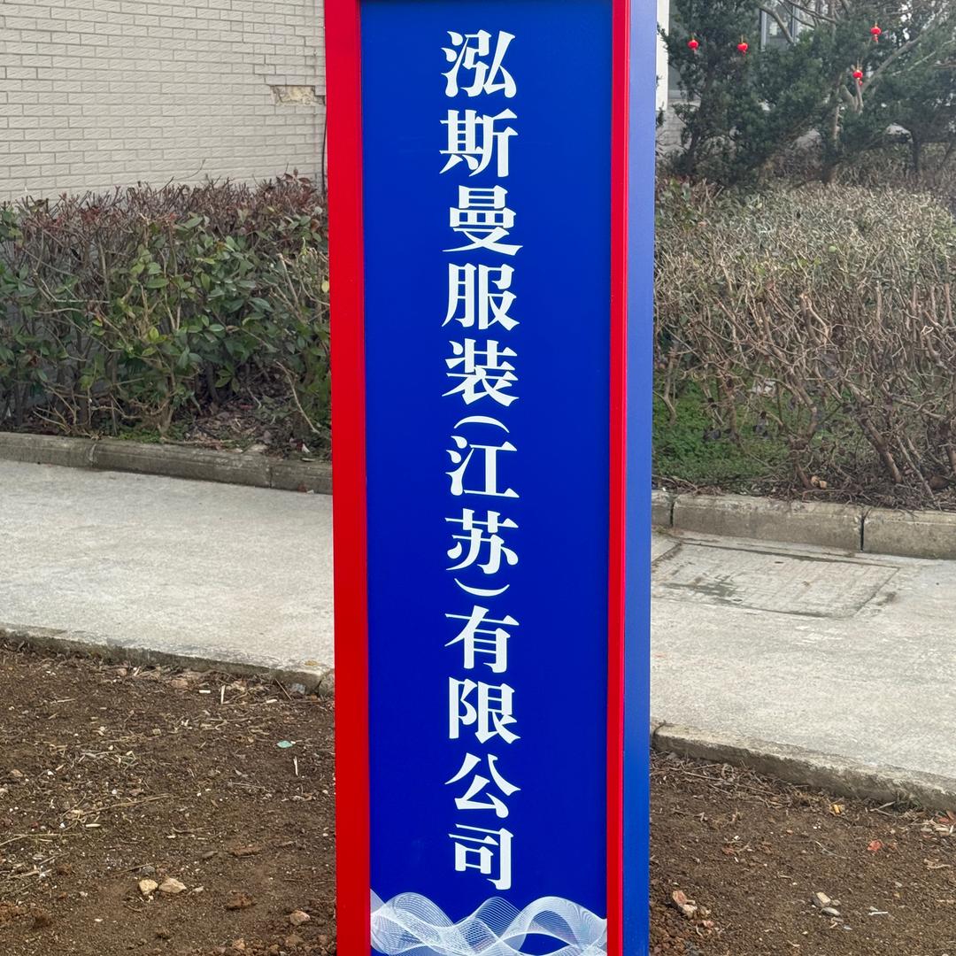 泓斯曼服装（江苏）有限公司