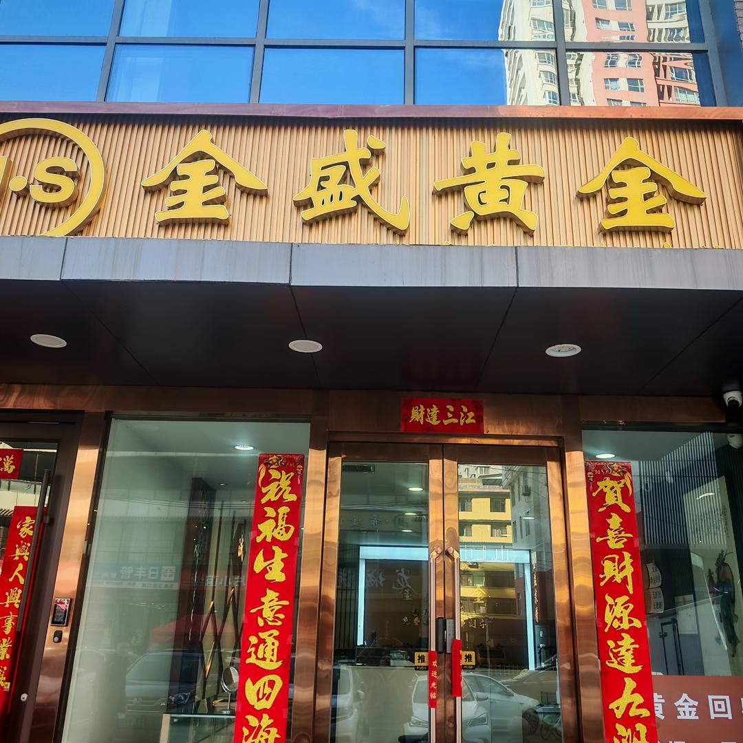黄金加工乔师傅