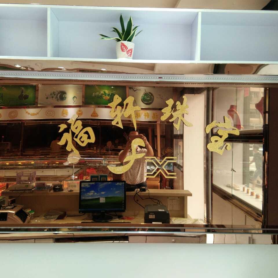 大罗珠宝城-福轩珠宝客服