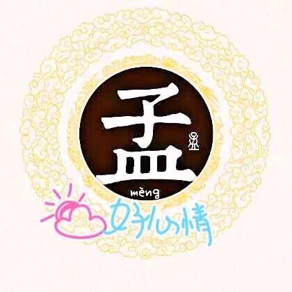 （孟）想成真