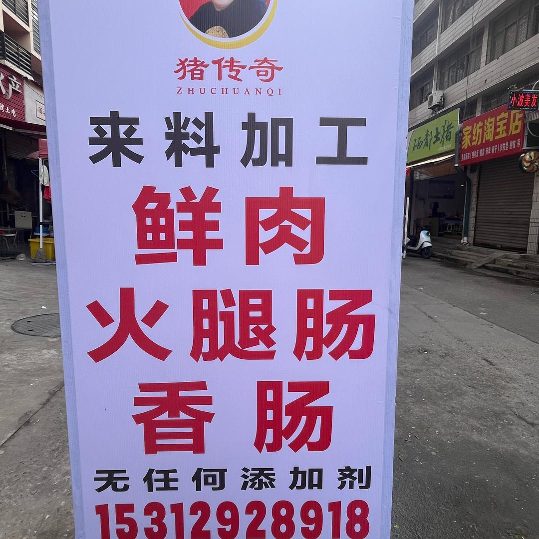 猪传奇火腿肠加工店