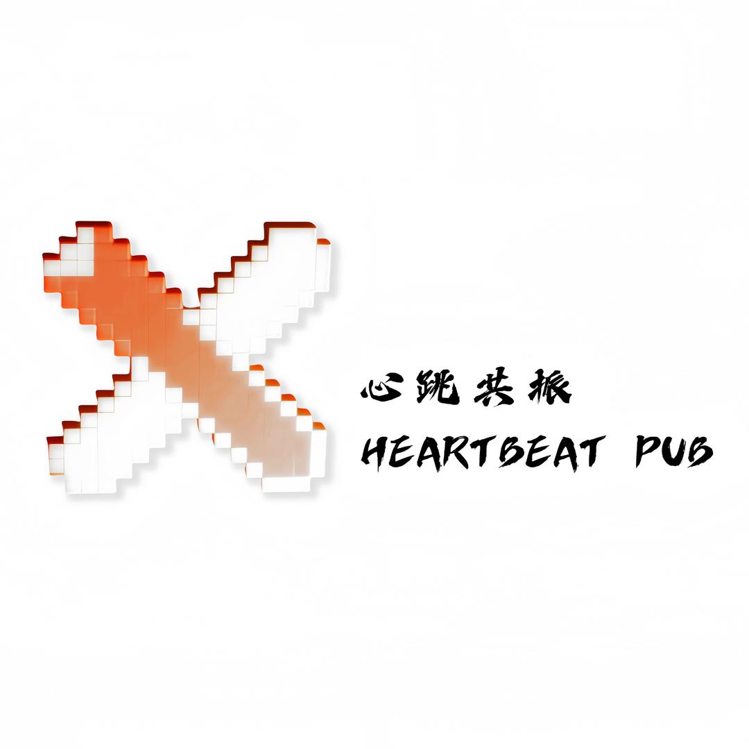 心跳共振 Heartbeat Pub