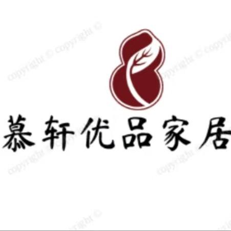 幕轩优品家居生活馆