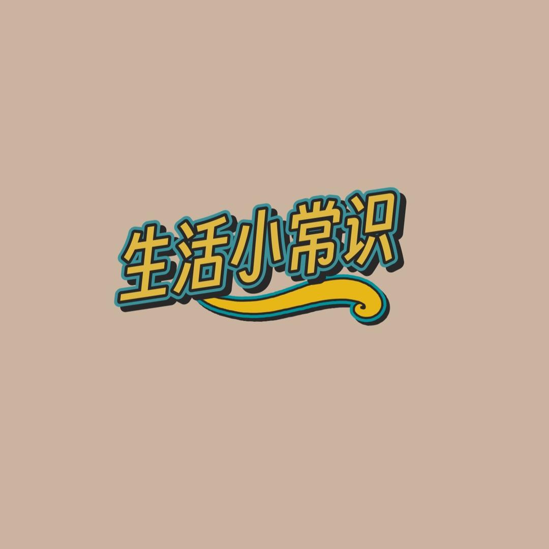 生活小常识分享