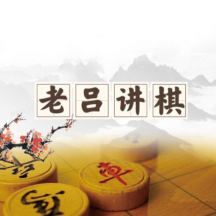象棋小吕飞刀