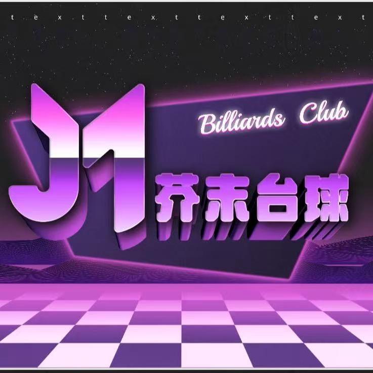天津芥末台球俱乐部