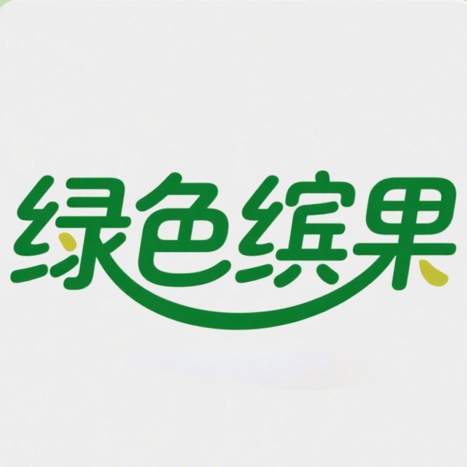 绿色缤果
