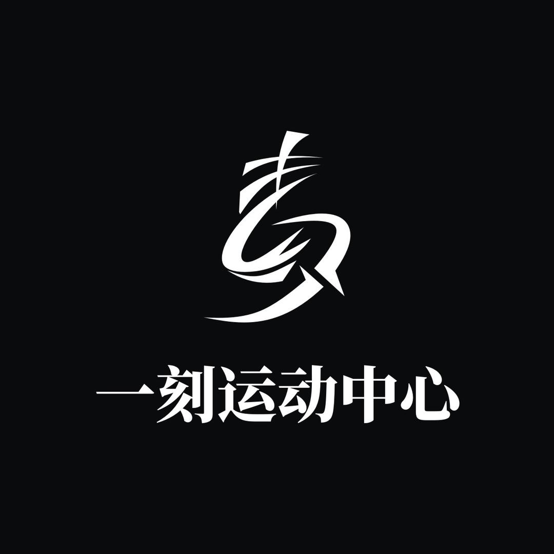 一刻运动中心