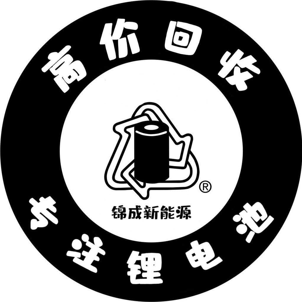 电池回收  锦成新能源科技