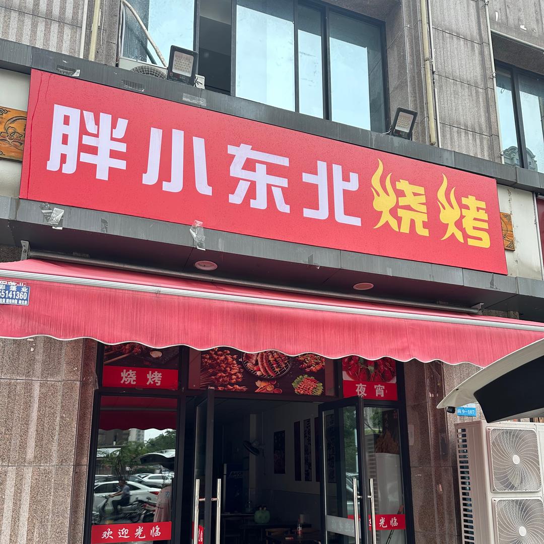 胖小东北烧烤